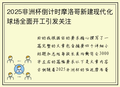 2025非洲杯倒计时摩洛哥新建现代化球场全面开工引发关注 2025非洲杯倒计时摩洛哥新建现代化球场全面开工引发关注