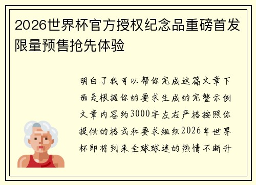 2026世界杯官方授权纪念品重磅首发限量预售抢先体验 2026世界杯官方授权纪念品重磅首发限量预售抢先体验