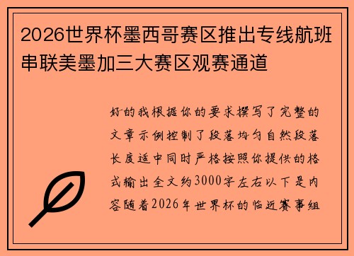 2026世界杯墨西哥赛区推出专线航班串联美墨加三大赛区观赛通道 2026世界杯墨西哥赛区推出专线航班串联美墨加三大赛区观赛通道