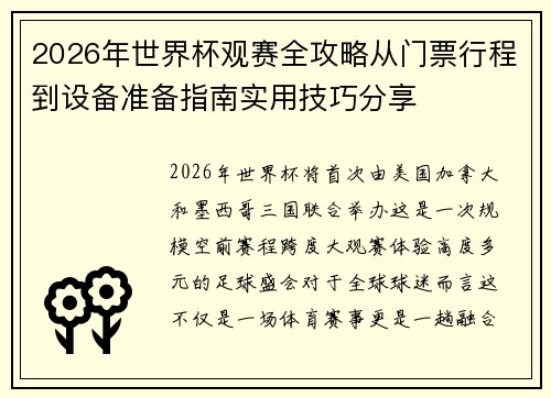 2026年世界杯观赛全攻略从门票行程到设备准备指南实用技巧分享 2026年世界杯观赛全攻略从门票行程到设备准备指南实用技巧分享