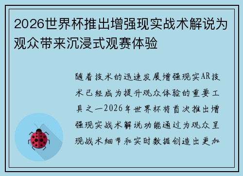 2026世界杯推出增强现实战术解说为观众带来沉浸式观赛体验