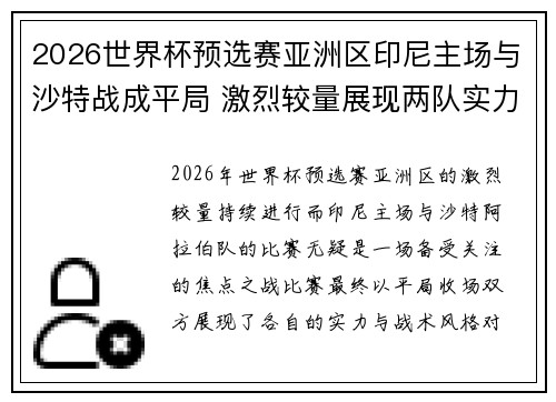 2026世界杯预选赛亚洲区印尼主场与沙特战成平局 激烈较量展现两队实力 2026世界杯预选赛亚洲区印尼主场与沙特战成平局 激烈较量展现两队实力