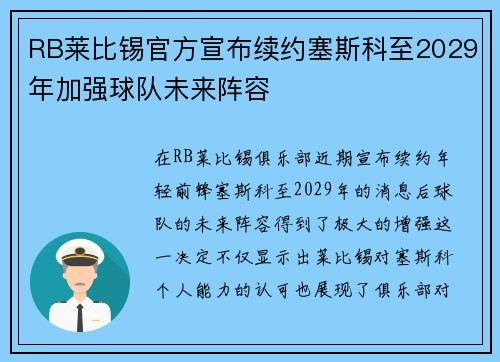 RB莱比锡官方宣布续约塞斯科至2029年加强球队未来阵容 RB莱比锡官方宣布续约塞斯科至2029年加强球队未来阵容