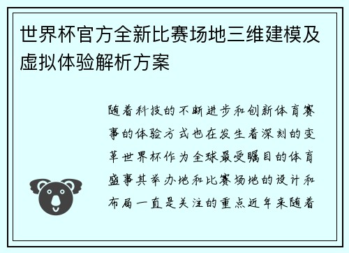世界杯官方全新比赛场地三维建模及虚拟体验解析方案 世界杯官方全新比赛场地三维建模及虚拟体验解析方案