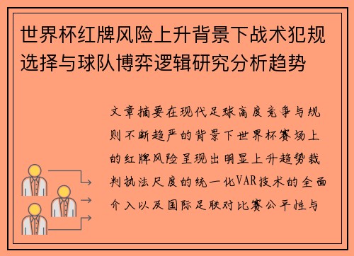 世界杯红牌风险上升背景下战术犯规选择与球队博弈逻辑研究分析趋势 世界杯红牌风险上升背景下战术犯规选择与球队博弈逻辑研究分析趋势