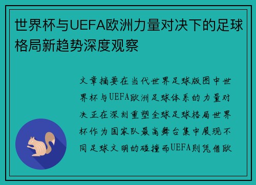 世界杯与UEFA欧洲力量对决下的足球格局新趋势深度观察 世界杯与UEFA欧洲力量对决下的足球格局新趋势深度观察