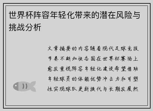 世界杯阵容年轻化带来的潜在风险与挑战分析 世界杯阵容年轻化带来的潜在风险与挑战分析