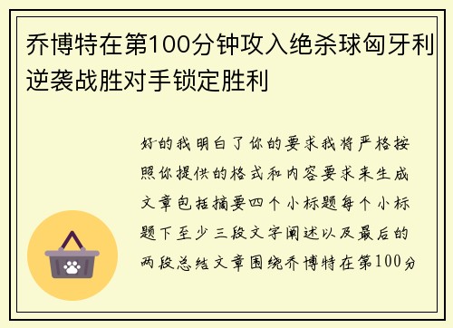 乔博特在第100分钟攻入绝杀球匈牙利逆袭战胜对手锁定胜利 乔博特在第100分钟攻入绝杀球匈牙利逆袭战胜对手锁定胜利
