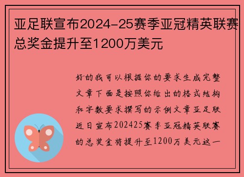 亚足联宣布2024-25赛季亚冠精英联赛总奖金提升至1200万美元 亚足联宣布2024-25赛季亚冠精英联赛总奖金提升至1200万美元