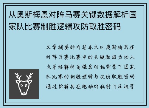 从奥斯梅恩对阵马赛关键数据解析国家队比赛制胜逻辑攻防取胜密码 从奥斯梅恩对阵马赛关键数据解析国家队比赛制胜逻辑攻防取胜密码