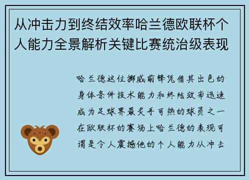 从冲击力到终结效率哈兰德欧联杯个人能力全景解析关键比赛统治级表现