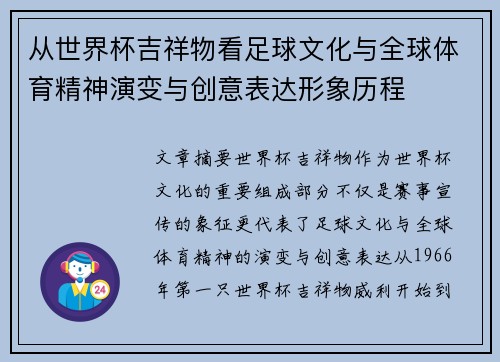从世界杯吉祥物看足球文化与全球体育精神演变与创意表达形象历程 从世界杯吉祥物看足球文化与全球体育精神演变与创意表达形象历程