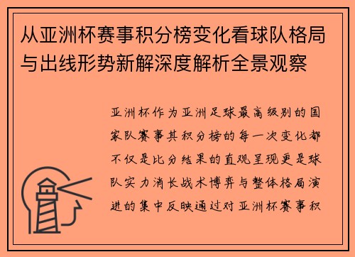 从亚洲杯赛事积分榜变化看球队格局与出线形势新解深度解析全景观察 从亚洲杯赛事积分榜变化看球队格局与出线形势新解深度解析全景观察