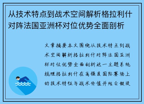 从技术特点到战术空间解析格拉利什对阵法国亚洲杯对位优势全面剖析 从技术特点到战术空间解析格拉利什对阵法国亚洲杯对位优势全面剖析