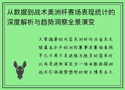 从数据到战术美洲杯赛场表现统计的深度解析与趋势洞察全景演变 从数据到战术美洲杯赛场表现统计的深度解析与趋势洞察全景演变