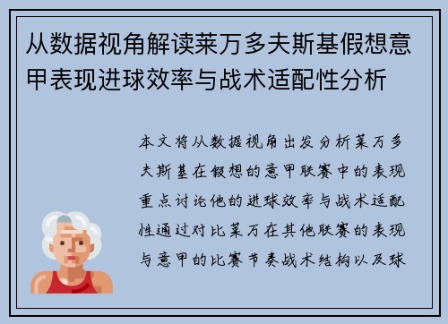 从数据视角解读莱万多夫斯基假想意甲表现进球效率与战术适配性分析 从数据视角解读莱万多夫斯基假想意甲表现进球效率与战术适配性分析