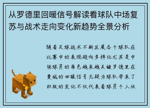 从罗德里回暖信号解读看球队中场复苏与战术走向变化新趋势全景分析 从罗德里回暖信号解读看球队中场复苏与战术走向变化新趋势全景分析