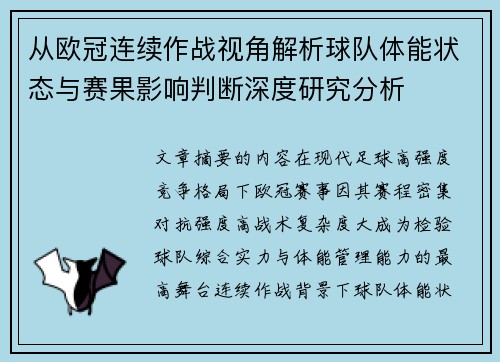 从欧冠连续作战视角解析球队体能状态与赛果影响判断深度研究分析 从欧冠连续作战视角解析球队体能状态与赛果影响判断深度研究分析