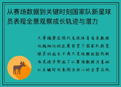 从赛场数据到关键时刻国家队新星球员表现全景观察成长轨迹与潜力