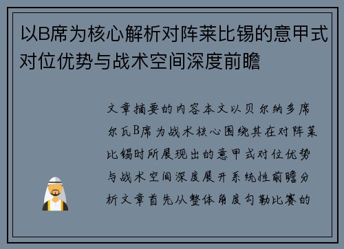以B席为核心解析对阵莱比锡的意甲式对位优势与战术空间深度前瞻 以B席为核心解析对阵莱比锡的意甲式对位优势与战术空间深度前瞻