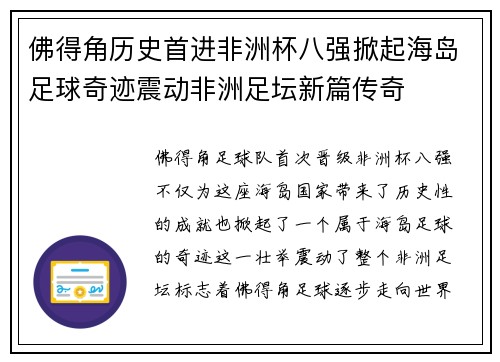 佛得角历史首进非洲杯八强掀起海岛足球奇迹震动非洲足坛新篇传奇