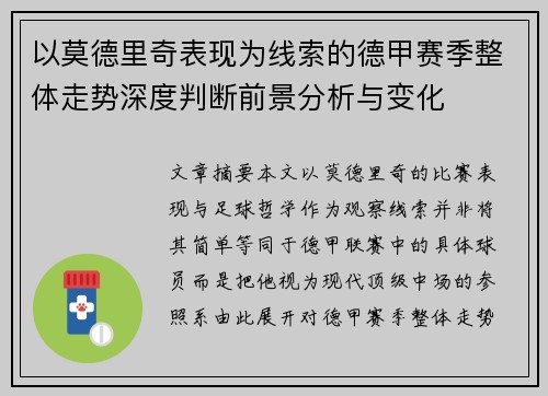 以莫德里奇表现为线索的德甲赛季整体走势深度判断前景分析与变化