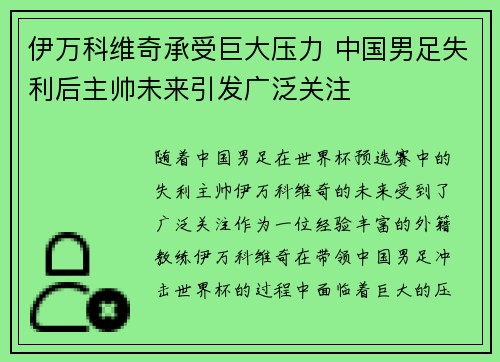伊万科维奇承受巨大压力 中国男足失利后主帅未来引发广泛关注 伊万科维奇承受巨大压力 中国男足失利后主帅未来引发广泛关注