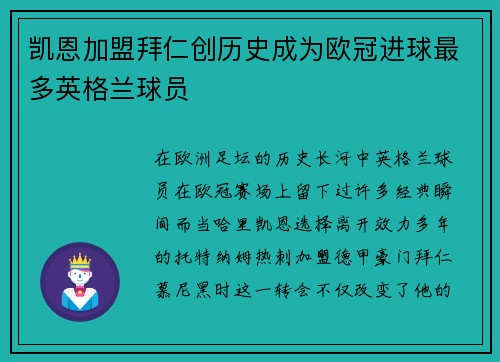 凯恩加盟拜仁创历史成为欧冠进球最多英格兰球员 凯恩加盟拜仁创历史成为欧冠进球最多英格兰球员