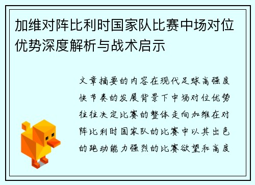 加维对阵比利时国家队比赛中场对位优势深度解析与战术启示