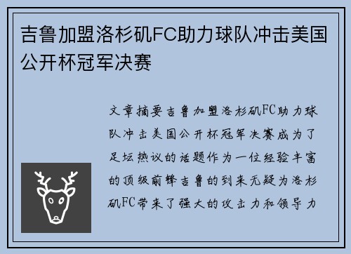 吉鲁加盟洛杉矶FC助力球队冲击美国公开杯冠军决赛 吉鲁加盟洛杉矶FC助力球队冲击美国公开杯冠军决赛