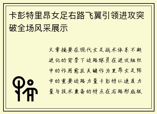 卡彭特里昂女足右路飞翼引领进攻突破全场风采展示 卡彭特里昂女足右路飞翼引领进攻突破全场风采展示