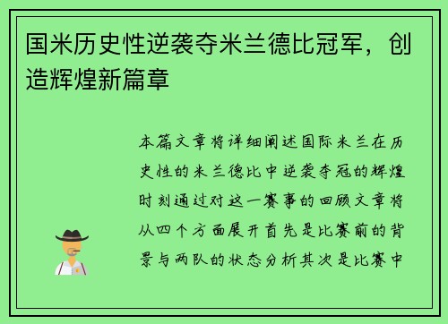 国米历史性逆袭夺米兰德比冠军,创造辉煌新篇章 国米历史性逆袭夺米兰德比冠军,创造辉煌新篇章