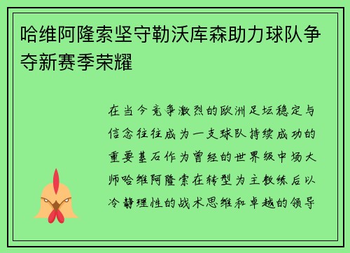 哈维阿隆索坚守勒沃库森助力球队争夺新赛季荣耀 哈维阿隆索坚守勒沃库森助力球队争夺新赛季荣耀
