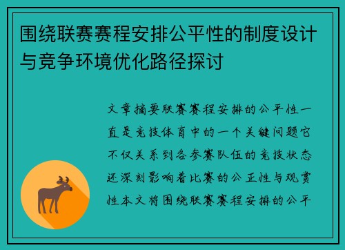 围绕联赛赛程安排公平性的制度设计与竞争环境优化路径探讨 围绕联赛赛程安排公平性的制度设计与竞争环境优化路径探讨