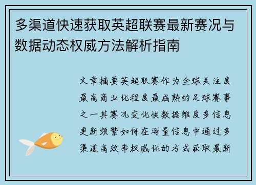 多渠道快速获取英超联赛最新赛况与数据动态权威方法解析指南