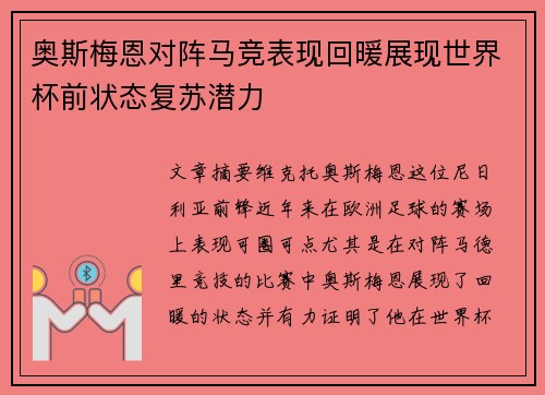 奥斯梅恩对阵马竞表现回暖展现世界杯前状态复苏潜力