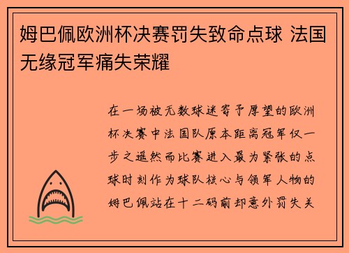 姆巴佩欧洲杯决赛罚失致命点球 法国无缘冠军痛失荣耀