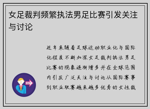 女足裁判频繁执法男足比赛引发关注与讨论 女足裁判频繁执法男足比赛引发关注与讨论
