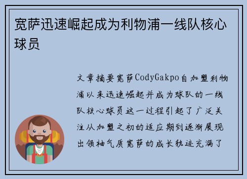 宽萨迅速崛起成为利物浦一线队核心球员 宽萨迅速崛起成为利物浦一线队核心球员