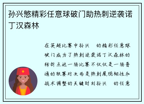 孙兴慜精彩任意球破门助热刺逆袭诺丁汉森林 孙兴慜精彩任意球破门助热刺逆袭诺丁汉森林
