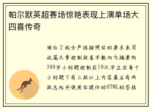 帕尔默英超赛场惊艳表现上演单场大四喜传奇 帕尔默英超赛场惊艳表现上演单场大四喜传奇