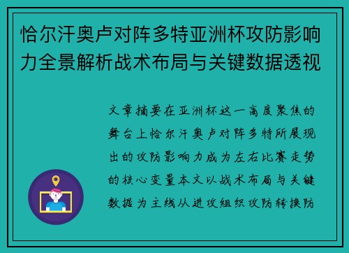 恰尔汗奥卢对阵多特亚洲杯攻防影响力全景解析战术布局与关键数据透视