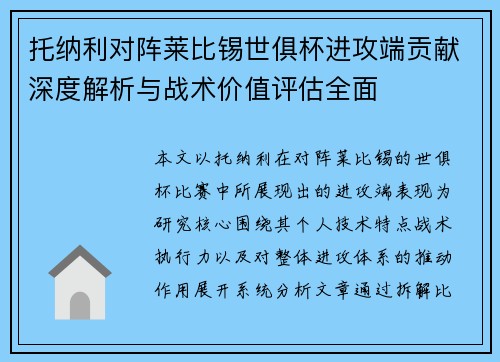 托纳利对阵莱比锡世俱杯进攻端贡献深度解析与战术价值评估全面