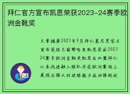 拜仁官方宣布凯恩荣获2023-24赛季欧洲金靴奖