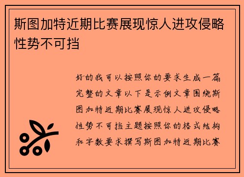 斯图加特近期比赛展现惊人进攻侵略性势不可挡