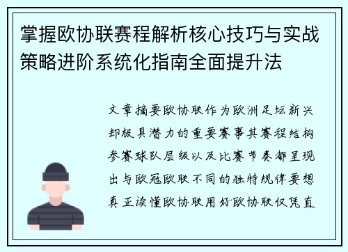 掌握欧协联赛程解析核心技巧与实战策略进阶系统化指南全面提升法