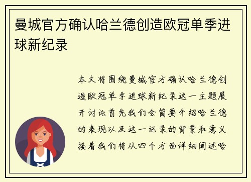 曼城官方确认哈兰德创造欧冠单季进球新纪录