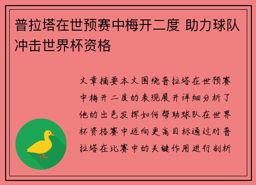 普拉塔在世预赛中梅开二度 助力球队冲击世界杯资格 普拉塔在世预赛中梅开二度 助力球队冲击世界杯资格