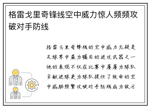 格雷戈里奇锋线空中威力惊人频频攻破对手防线