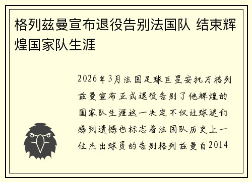 格列兹曼宣布退役告别法国队 结束辉煌国家队生涯 格列兹曼宣布退役告别法国队 结束辉煌国家队生涯